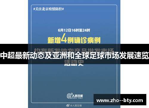 中超最新动态及亚洲和全球足球市场发展速览