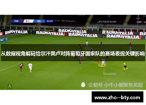 从数据视角解码恰尔汗奥卢对阵葡萄牙国家队的赛场表现关键影响