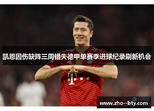 凯恩因伤缺阵三周错失德甲单赛季进球纪录刷新机会