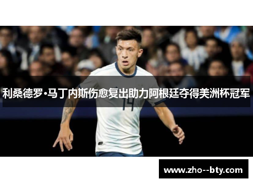 利桑德罗·马丁内斯伤愈复出助力阿根廷夺得美洲杯冠军