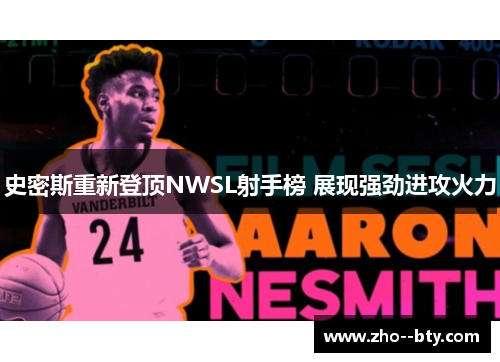 史密斯重新登顶NWSL射手榜 展现强劲进攻火力