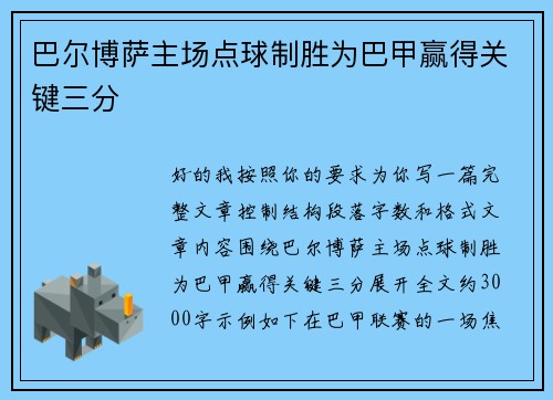 巴尔博萨主场点球制胜为巴甲赢得关键三分