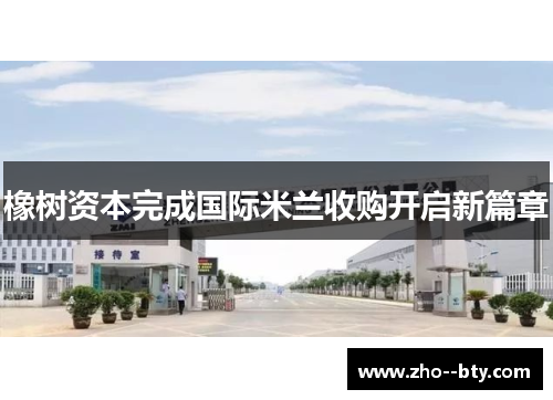 橡树资本完成国际米兰收购开启新篇章