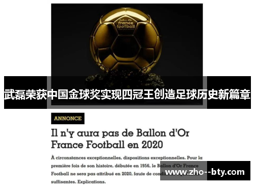 武磊荣获中国金球奖实现四冠王创造足球历史新篇章