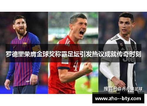 罗德里荣膺金球奖称霸足坛引发热议成就传奇时刻