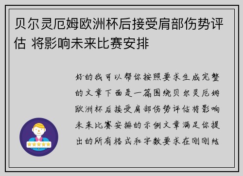 贝尔灵厄姆欧洲杯后接受肩部伤势评估 将影响未来比赛安排 贝尔灵厄姆欧洲杯后接受肩部伤势评估 将影响未来比赛安排