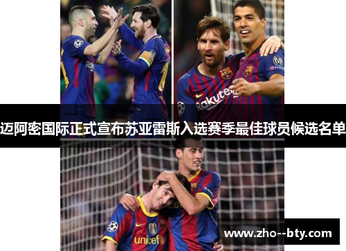 迈阿密国际正式宣布苏亚雷斯入选赛季最佳球员候选名单 迈阿密国际正式宣布苏亚雷斯入选赛季最佳球员候选名单