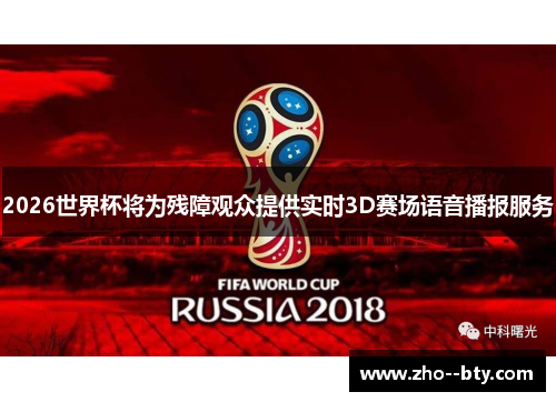 2026世界杯将为残障观众提供实时3D赛场语音播报服务 2026世界杯将为残障观众提供实时3D赛场语音播报服务