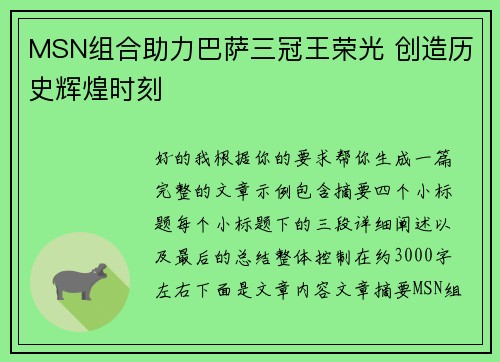 MSN组合助力巴萨三冠王荣光 创造历史辉煌时刻 MSN组合助力巴萨三冠王荣光 创造历史辉煌时刻