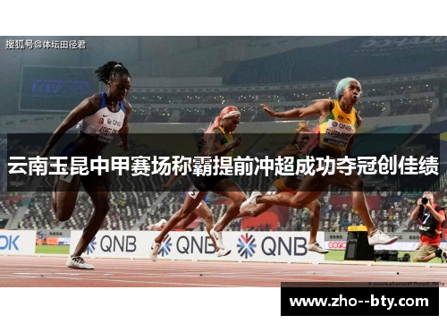 云南玉昆中甲赛场称霸提前冲超成功夺冠创佳绩 云南玉昆中甲赛场称霸提前冲超成功夺冠创佳绩