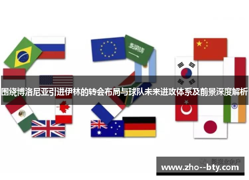 围绕博洛尼亚引进伊林的转会布局与球队未来进攻体系及前景深度解析