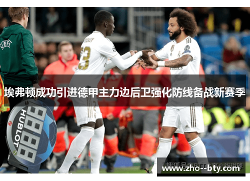 埃弗顿成功引进德甲主力边后卫强化防线备战新赛季