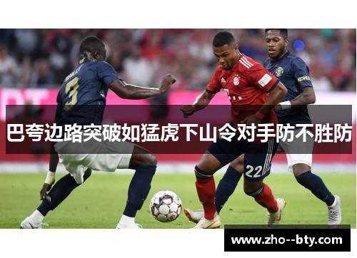 巴夸边路突破如猛虎下山令对手防不胜防