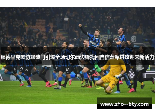 穆德里克欧协联破门引爆全场切尔西边锋找回自信蓝军进攻迎来新活力 穆德里克欧协联破门引爆全场切尔西边锋找回自信蓝军进攻迎来新活力