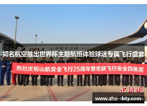 知名航空推出世界杯主题航班体验球迷专属飞行盛宴 知名航空推出世界杯主题航班体验球迷专属飞行盛宴