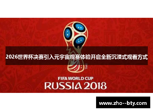 2026世界杯决赛引入元宇宙观赛体验开启全新沉浸式观看方式 2026世界杯决赛引入元宇宙观赛体验开启全新沉浸式观看方式