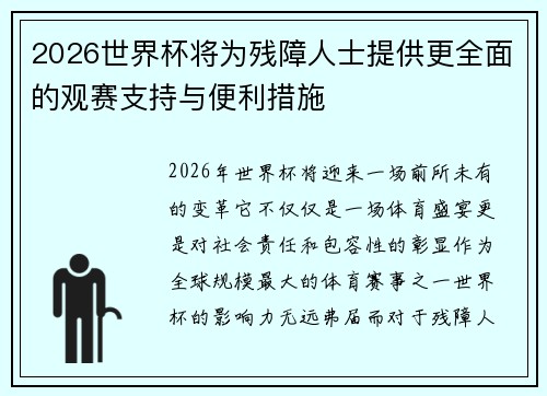 2026世界杯将为残障人士提供更全面的观赛支持与便利措施 2026世界杯将为残障人士提供更全面的观赛支持与便利措施