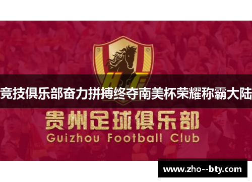 竞技俱乐部奋力拼搏终夺南美杯荣耀称霸大陆 竞技俱乐部奋力拼搏终夺南美杯荣耀称霸大陆