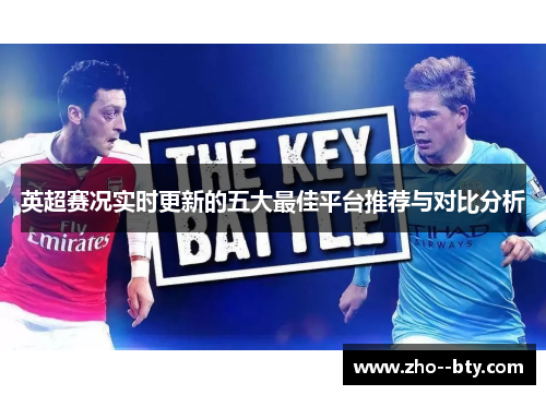 英超赛况实时更新的五大最佳平台推荐与对比分析