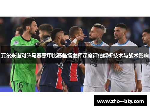 菲尔米诺对阵马赛意甲比赛临场发挥深度评估解析技术与战术影响 菲尔米诺对阵马赛意甲比赛临场发挥深度评估解析技术与战术影响