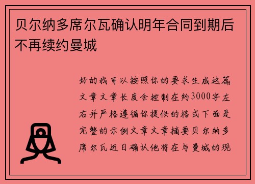贝尔纳多席尔瓦确认明年合同到期后不再续约曼城 贝尔纳多席尔瓦确认明年合同到期后不再续约曼城