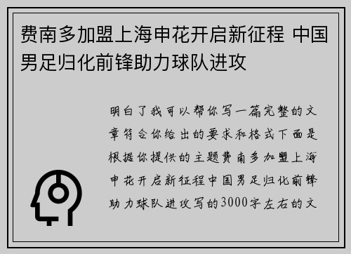 费南多加盟上海申花开启新征程 中国男足归化前锋助力球队进攻 费南多加盟上海申花开启新征程 中国男足归化前锋助力球队进攻