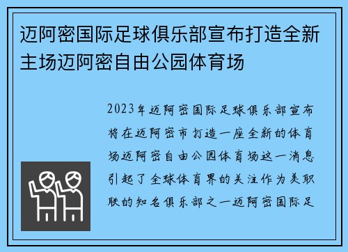 迈阿密国际足球俱乐部宣布打造全新主场迈阿密自由公园体育场 迈阿密国际足球俱乐部宣布打造全新主场迈阿密自由公园体育场
