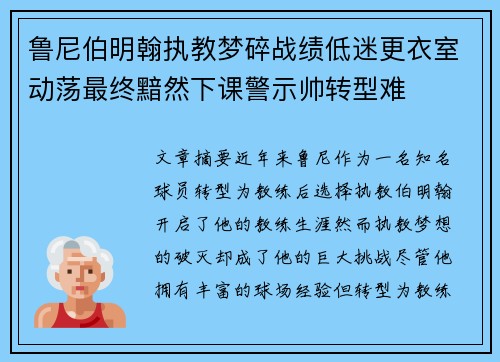 鲁尼伯明翰执教梦碎战绩低迷更衣室动荡最终黯然下课警示帅转型难 鲁尼伯明翰执教梦碎战绩低迷更衣室动荡最终黯然下课警示帅转型难