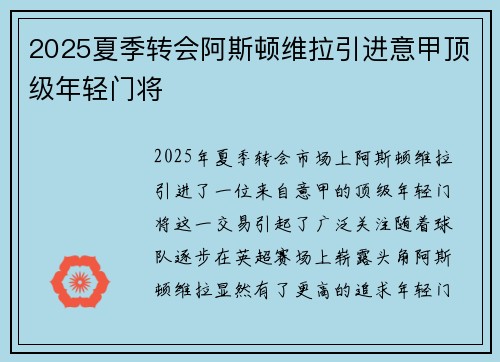 2025夏季转会阿斯顿维拉引进意甲顶级年轻门将