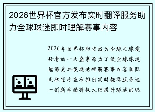 2026世界杯官方发布实时翻译服务助力全球球迷即时理解赛事内容
