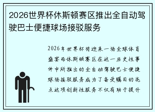 2026世界杯休斯顿赛区推出全自动驾驶巴士便捷球场接驳服务 2026世界杯休斯顿赛区推出全自动驾驶巴士便捷球场接驳服务