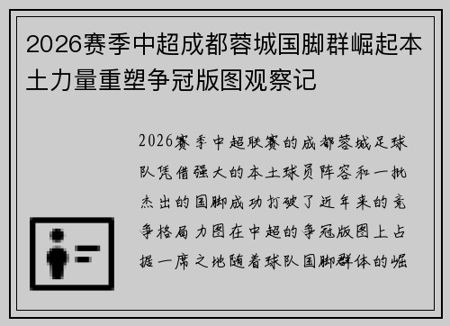 2026赛季中超成都蓉城国脚群崛起本土力量重塑争冠版图观察记