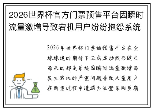 2026世界杯官方门票预售平台因瞬时流量激增导致宕机用户纷纷抱怨系统故障 2026世界杯官方门票预售平台因瞬时流量激增导致宕机用户纷纷抱怨系统故障