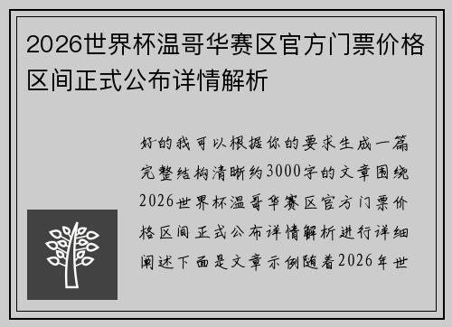 2026世界杯温哥华赛区官方门票价格区间正式公布详情解析