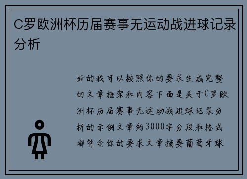 C罗欧洲杯历届赛事无运动战进球记录分析 C罗欧洲杯历届赛事无运动战进球记录分析