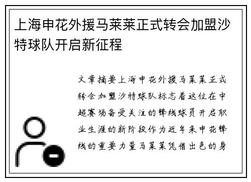 上海申花外援马莱莱正式转会加盟沙特球队开启新征程