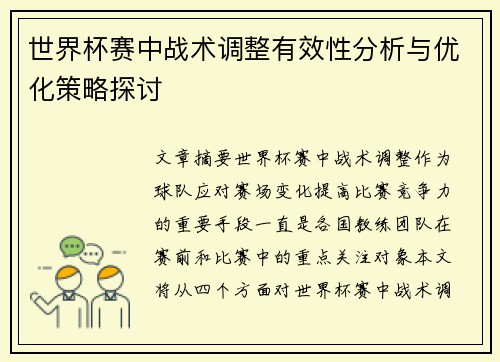 世界杯赛中战术调整有效性分析与优化策略探讨 世界杯赛中战术调整有效性分析与优化策略探讨