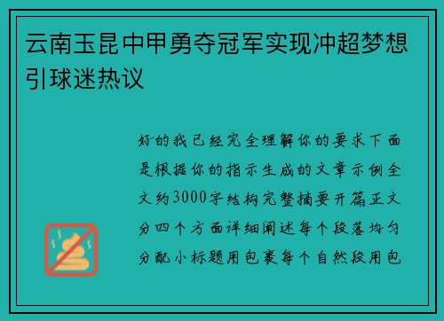 云南玉昆中甲勇夺冠军实现冲超梦想引球迷热议