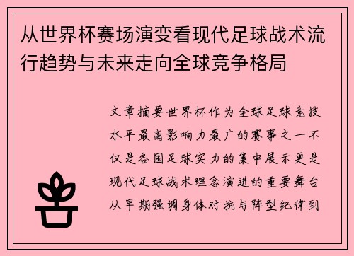 从世界杯赛场演变看现代足球战术流行趋势与未来走向全球竞争格局 从世界杯赛场演变看现代足球战术流行趋势与未来走向全球竞争格局