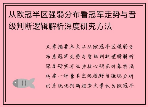 从欧冠半区强弱分布看冠军走势与晋级判断逻辑解析深度研究方法 从欧冠半区强弱分布看冠军走势与晋级判断逻辑解析深度研究方法