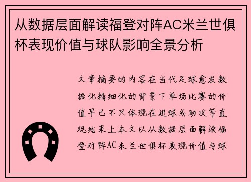 从数据层面解读福登对阵AC米兰世俱杯表现价值与球队影响全景分析 从数据层面解读福登对阵AC米兰世俱杯表现价值与球队影响全景分析