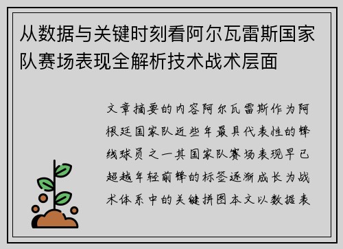 从数据与关键时刻看阿尔瓦雷斯国家队赛场表现全解析技术战术层面