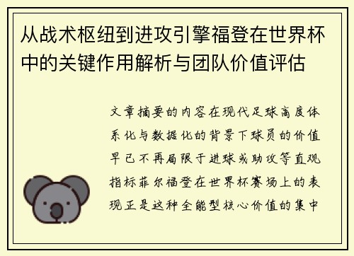 从战术枢纽到进攻引擎福登在世界杯中的关键作用解析与团队价值评估 从战术枢纽到进攻引擎福登在世界杯中的关键作用解析与团队价值评估