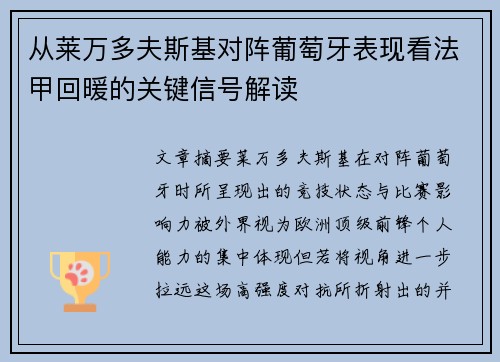 从莱万多夫斯基对阵葡萄牙表现看法甲回暖的关键信号解读 从莱万多夫斯基对阵葡萄牙表现看法甲回暖的关键信号解读