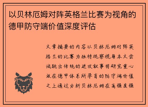 以贝林厄姆对阵英格兰比赛为视角的德甲防守端价值深度评估 以贝林厄姆对阵英格兰比赛为视角的德甲防守端价值深度评估