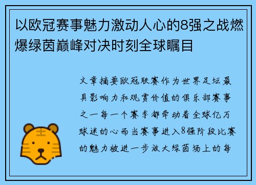 以欧冠赛事魅力激动人心的8强之战燃爆绿茵巅峰对决时刻全球瞩目
