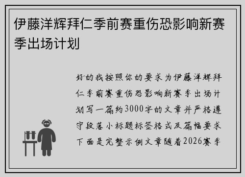 伊藤洋辉拜仁季前赛重伤恐影响新赛季出场计划 伊藤洋辉拜仁季前赛重伤恐影响新赛季出场计划