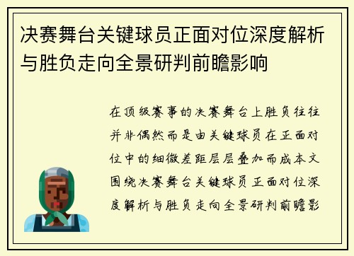 决赛舞台关键球员正面对位深度解析与胜负走向全景研判前瞻影响 决赛舞台关键球员正面对位深度解析与胜负走向全景研判前瞻影响