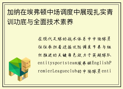 加纳在埃弗顿中场调度中展现扎实青训功底与全面技术素养 加纳在埃弗顿中场调度中展现扎实青训功底与全面技术素养