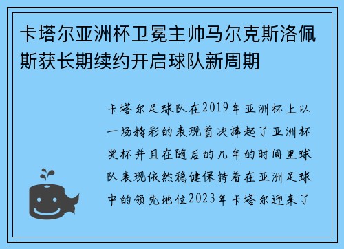 卡塔尔亚洲杯卫冕主帅马尔克斯洛佩斯获长期续约开启球队新周期 卡塔尔亚洲杯卫冕主帅马尔克斯洛佩斯获长期续约开启球队新周期